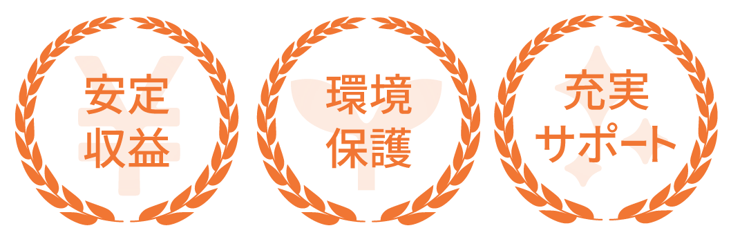 安定収益・環境保護・充実サポート